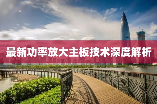 最新功率放大主板技术深度解析