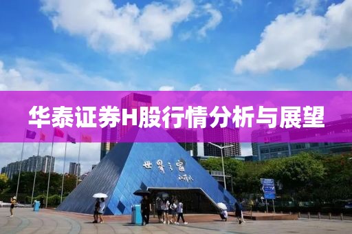 华泰证券H股行情分析与展望
