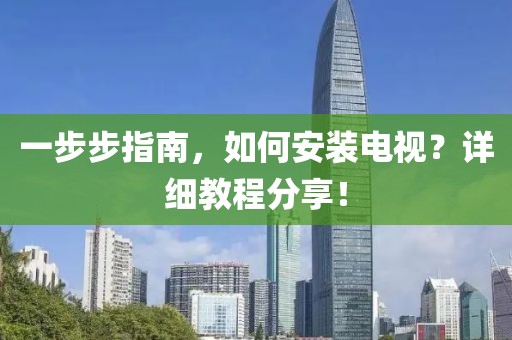 一步步指南，如何安装电视？详细教程分享！