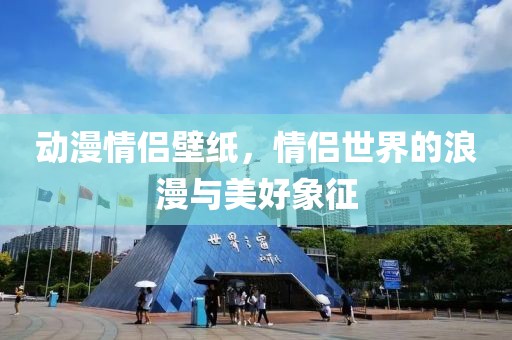 动漫情侣壁纸，情侣世界的浪漫与美好象征