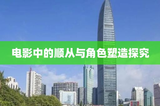 电影中的顺从与角色塑造探究