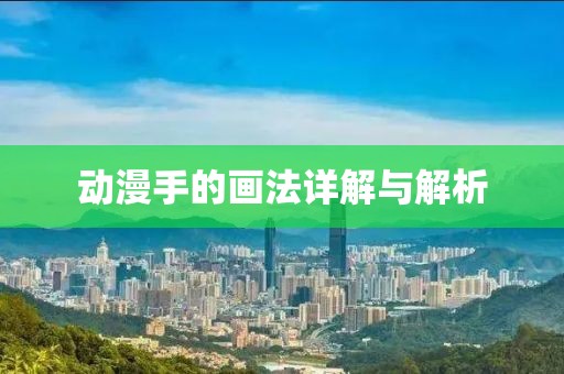 动漫手的画法详解与解析