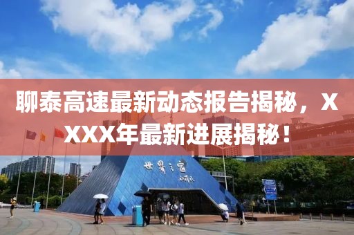 聊泰高速最新动态报告揭秘，XXXX年最新进展揭秘！