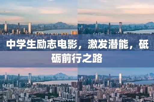 中学生励志电影，激发潜能，砥砺前行之路