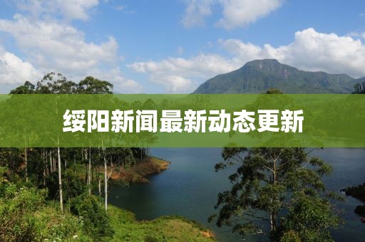 绥阳新闻最新动态更新