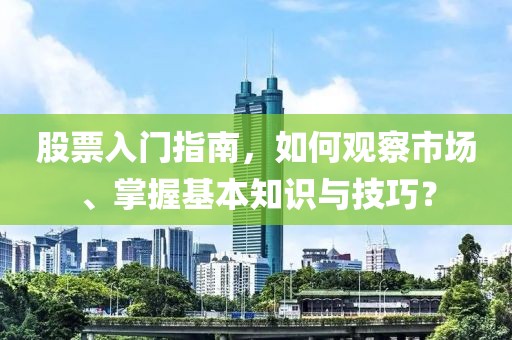 股票入门指南，如何观察市场、掌握基本知识与技巧？