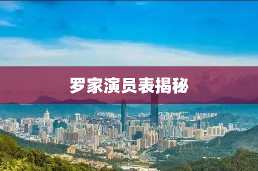 罗家演员表揭秘
