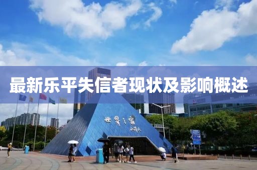 最新乐平失信者现状及影响概述
