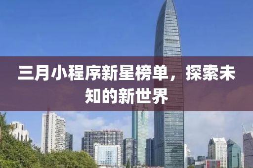 三月小程序新星榜单，探索未知的新世界