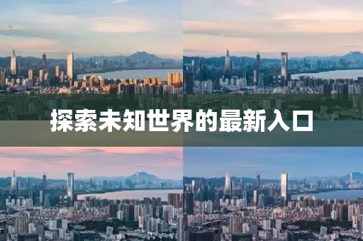 探索未知世界的最新入口