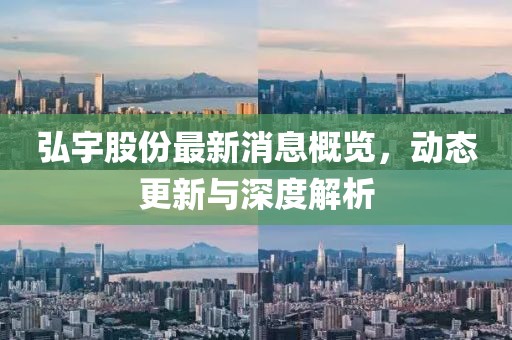 弘宇股份最新消息概览，动态更新与深度解析
