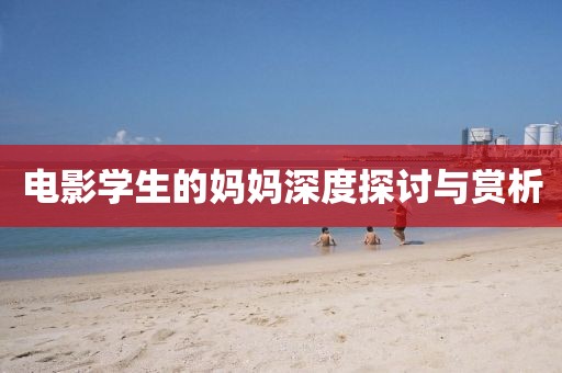 电影学生的妈妈深度探讨与赏析