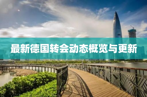 最新德国转会动态概览与更新