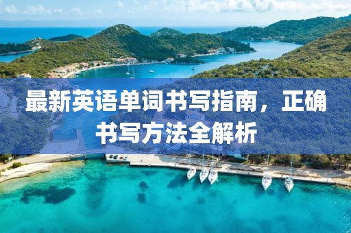 最新英语单词书写指南，正确书写方法全解析