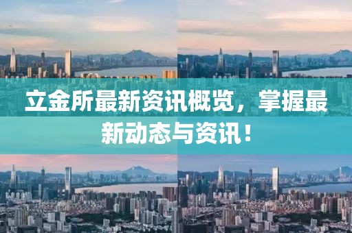 立金所最新资讯概览，掌握最新动态与资讯！