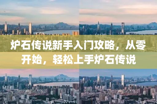 炉石传说新手入门攻略，从零开始，轻松上手炉石传说