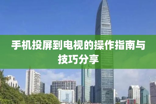手机投屏到电视的操作指南与技巧分享