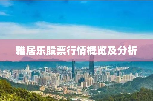 雅居乐股票行情概览及分析