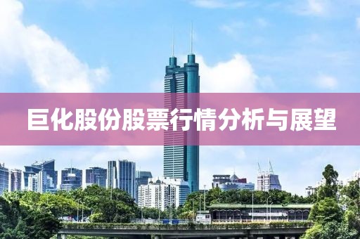 巨化股份股票行情分析与展望