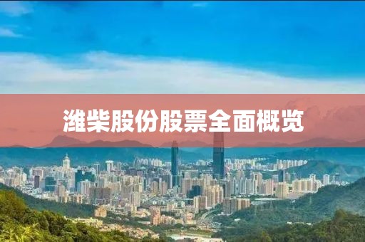 潍柴股份股票全面概览