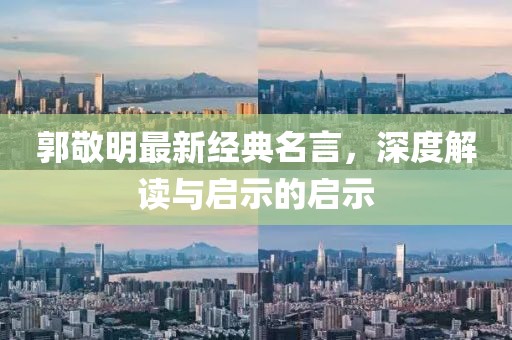 郭敬明最新经典名言，深度解读与启示的启示