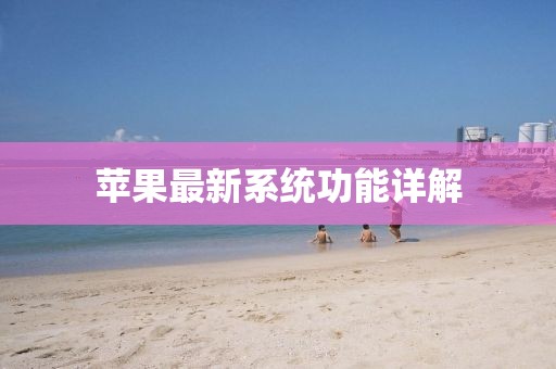 苹果最新系统功能详解