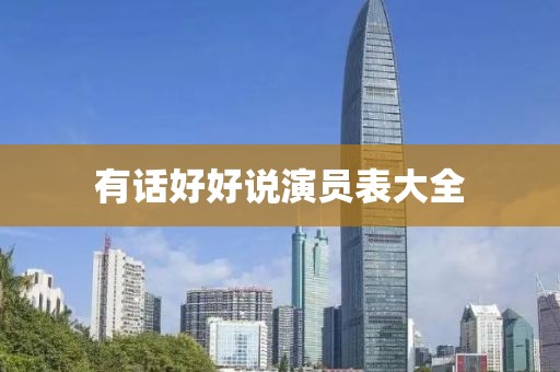有话好好说演员表大全
