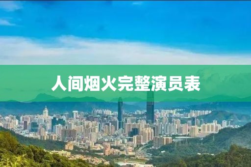 人间烟火完整演员表