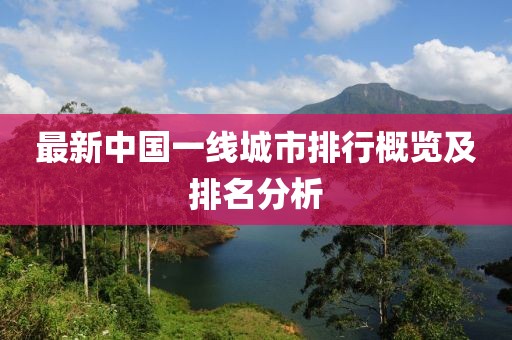 最新中国一线城市排行概览及排名分析