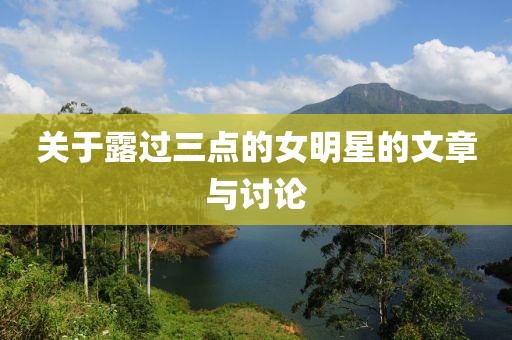 关于露过三点的女明星的文章与讨论