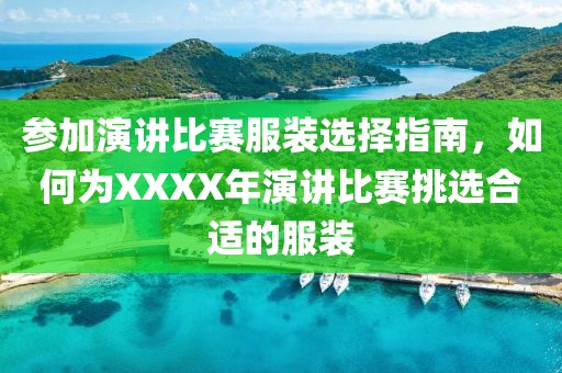 参加演讲比赛服装选择指南，如何为XXXX年演讲比赛挑选合适的服装