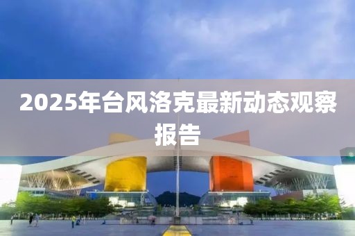 2025年台风洛克最新动态观察报告