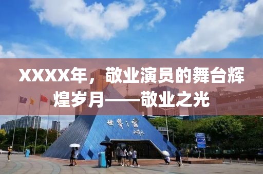 XXXX年，敬业演员的舞台辉煌岁月——敬业之光