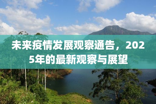 未来疫情发展观察通告，2025年的最新观察与展望