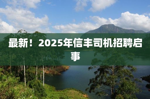 最新！2025年信丰司机招聘启事