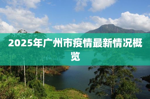 2025年广州市疫情最新情况概览