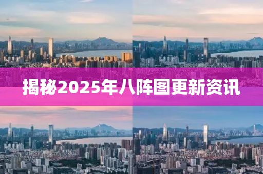 揭秘2025年八阵图更新资讯