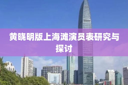 黄晓明版上海滩演员表研究与探讨