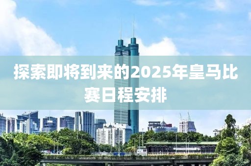 探索即将到来的2025年皇马比赛日程安排