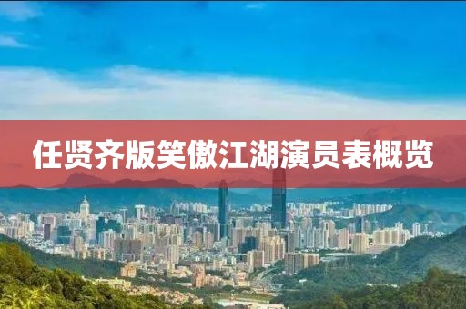任贤齐版笑傲江湖演员表概览