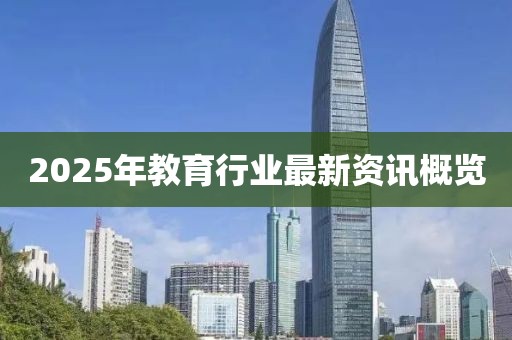 2025年教育行业最新资讯概览