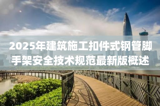 2025年建筑施工扣件式钢管脚手架安全技术规范最新版概述