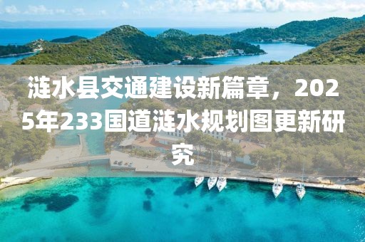 涟水县交通建设新篇章，2025年233国道涟水规划图更新研究