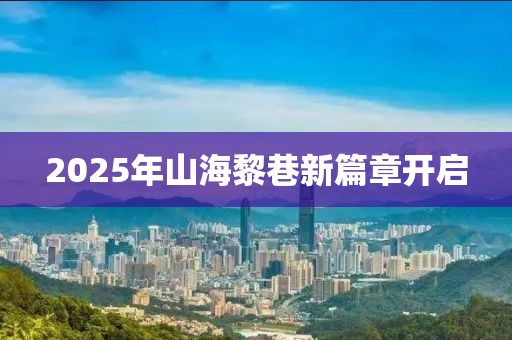 2025年山海黎巷新篇章开启