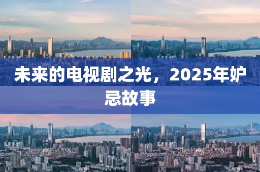 未来的电视剧之光，2025年妒忌故事