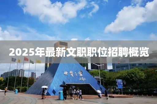 2025年最新文职职位招聘概览