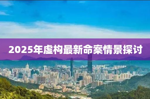2025年虚构最新命案情景探讨