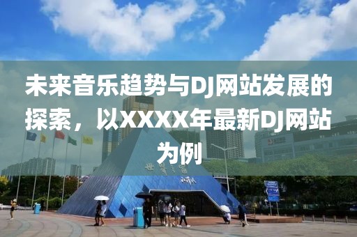 未来音乐趋势与DJ网站发展的探索，以XXXX年最新DJ网站为例