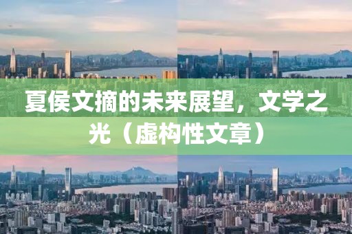 夏侯文摘的未来展望，文学之光（虚构性文章）