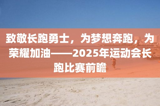 致敬长跑勇士，为梦想奔跑，为荣耀加油——2025年运动会长跑比赛前瞻
